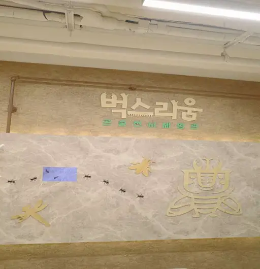 벅스리움