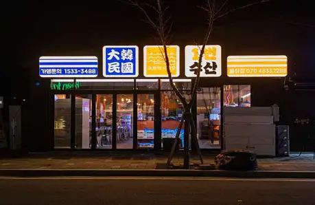 시소수산 율하점