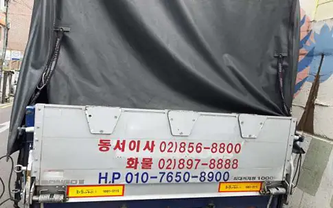 동서이사화물