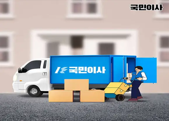 국민이사 관악점 포장이사 이사짐센터
