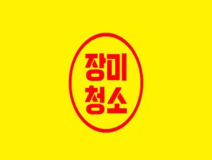 입주청소