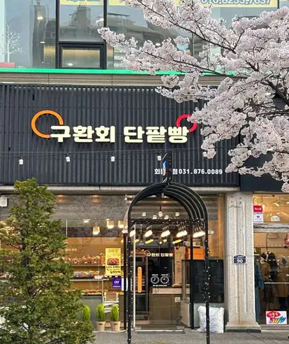 구환회 단팥빵 회룡역점