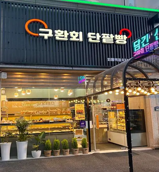 구환회 단팥빵 회룡역점