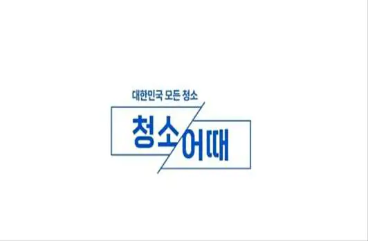 입주청소