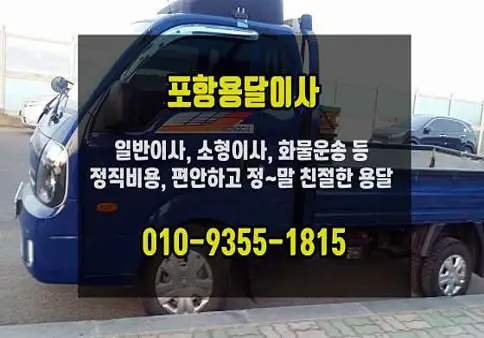 포항개인용달