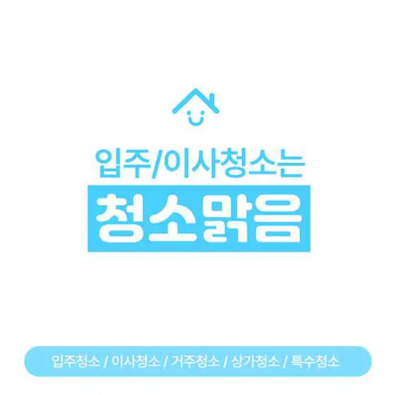 입주청소