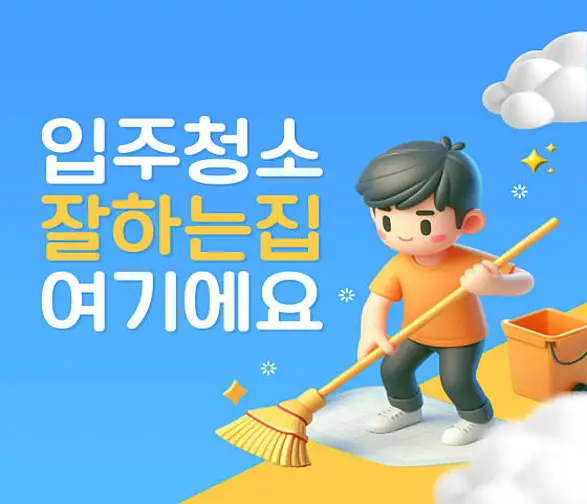 하늘사랑입주청소