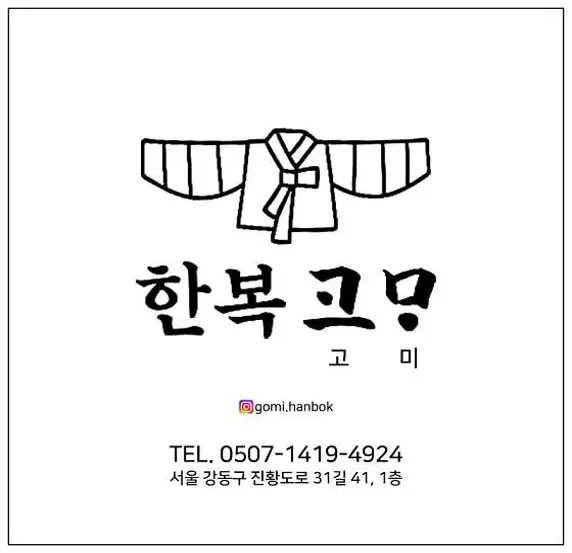 한복 고미