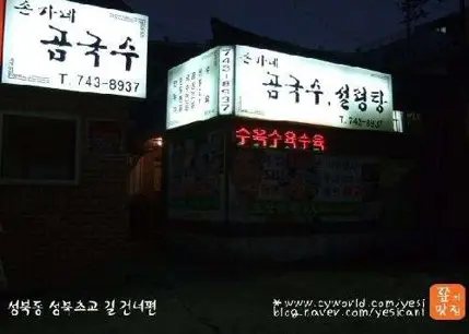 손가네곰국수