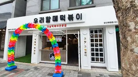 우리할매떡볶이 성신여대점