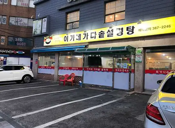 이가네가마솥설렁탕