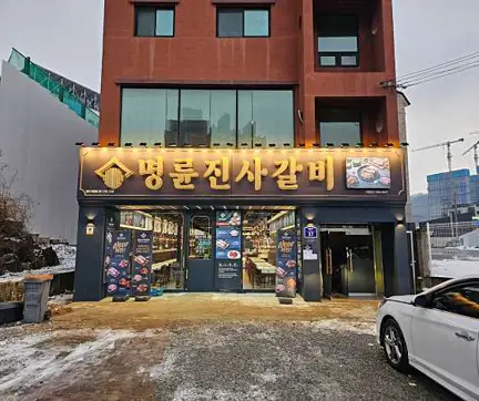 명륜진사갈비 광주탄벌점