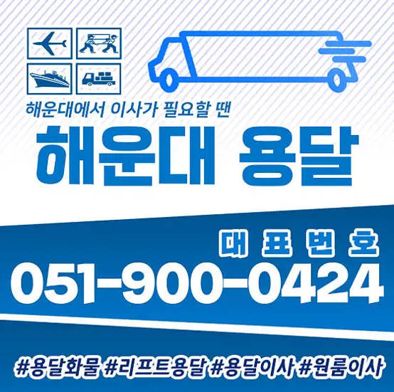 해운대용달이사 긴급용달