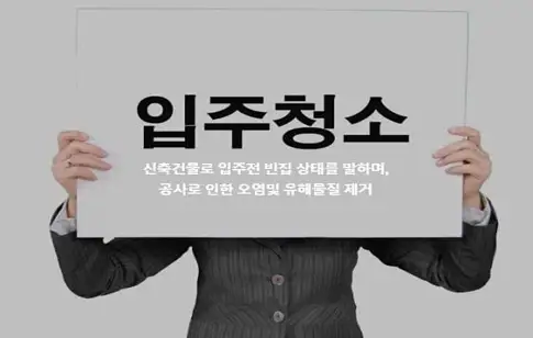 제이홈크린 입주청소이사청소