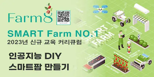 Farm8 팜아카데미