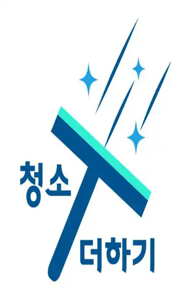 입주청소