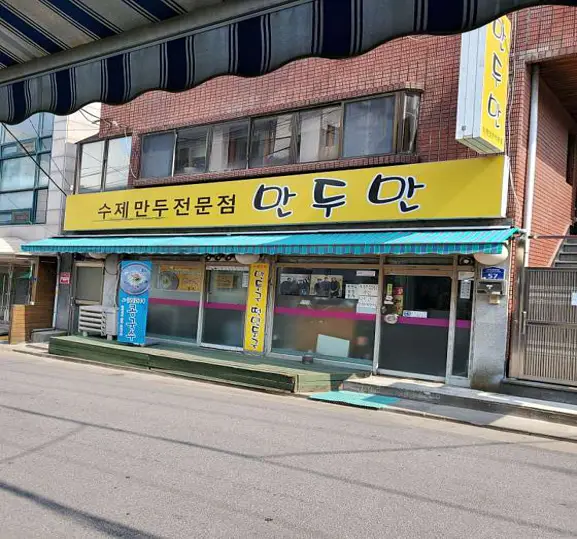 만두만 사가정본점