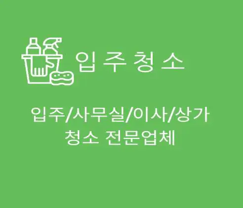 입주청소