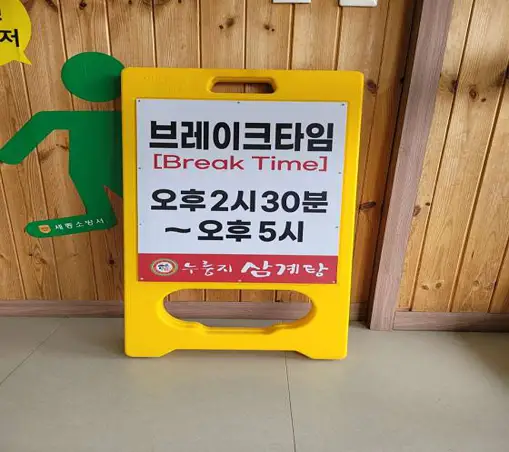 복누룽지삼계탕