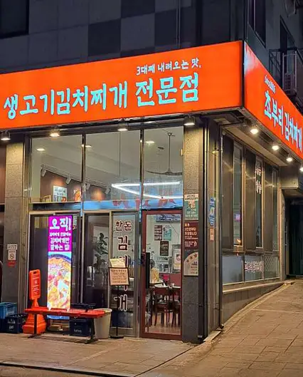 초부리김치찌개 안산점