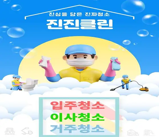 입주청소 진진클린