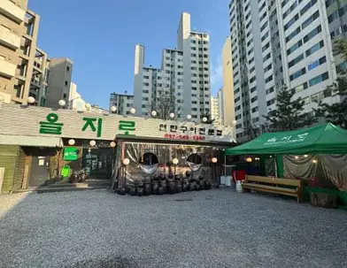 을지로연탄구이 본점