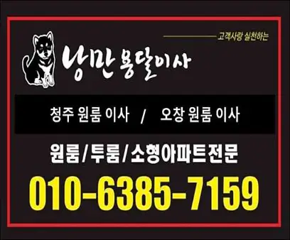 낭만용달이사 청주원룸이사