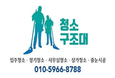 청소구조대