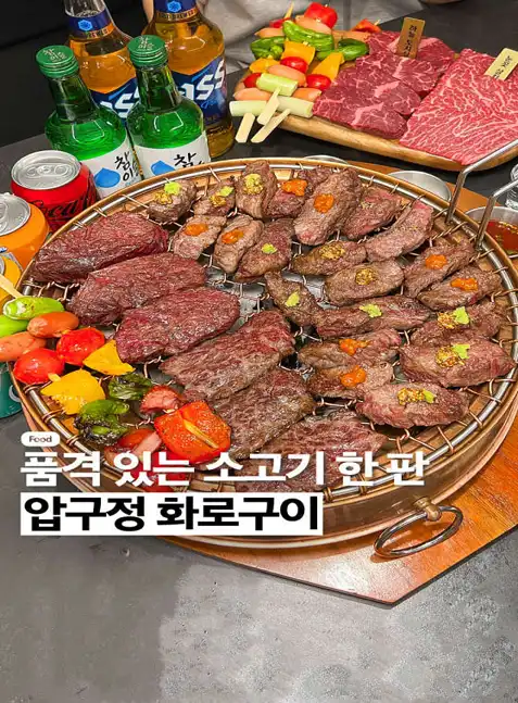 압구정화로구이 광주수완점