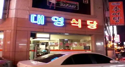 대영식당