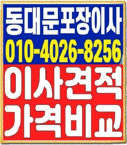 동대문구포장이사